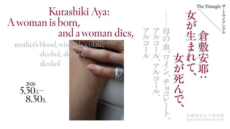 ザ・トライアングル 倉敷安耶：女が生まれて、女が死んで、——母の血、ワイン、チョコレート、アルコール、アルコール、アルコール