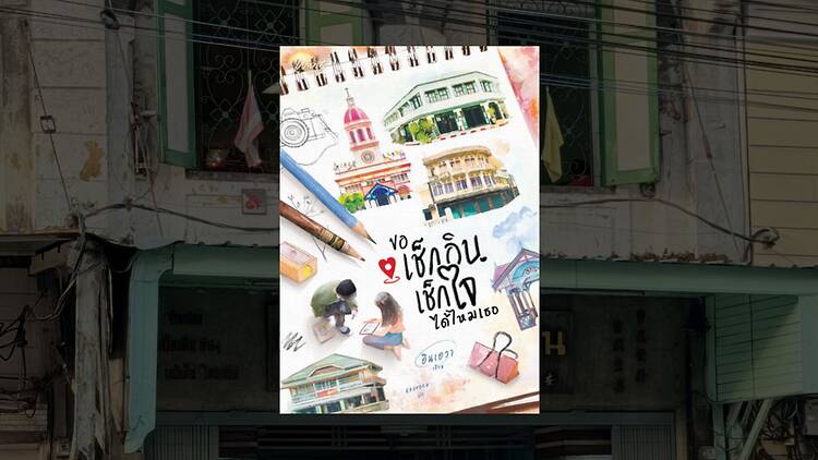 ขอเช็คอินหัวใจได้ไหมเธอ เขียนโดย อินเอวา ขอเช็คอินหัวใจได้ไหมเธอ เขียนโดย อินเอวา