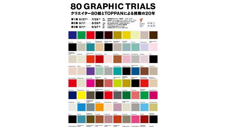 80 GRAPHIC TRIALS ～クリエイター80組とTOPPANによる挑戦の20年～