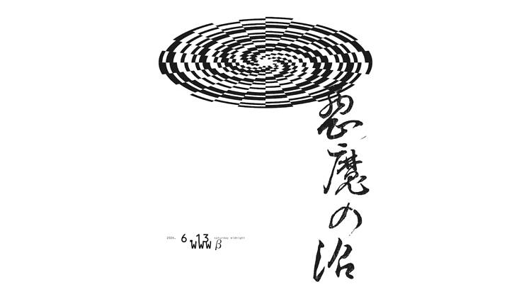 悪魔の沼 悪魔の沼