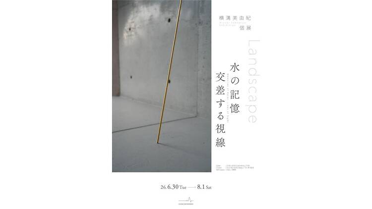 Landscape 水の記憶 交差する視線
