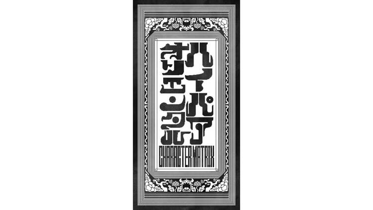 『ハイパーオリエンタル』-キャラクターマトリクス-