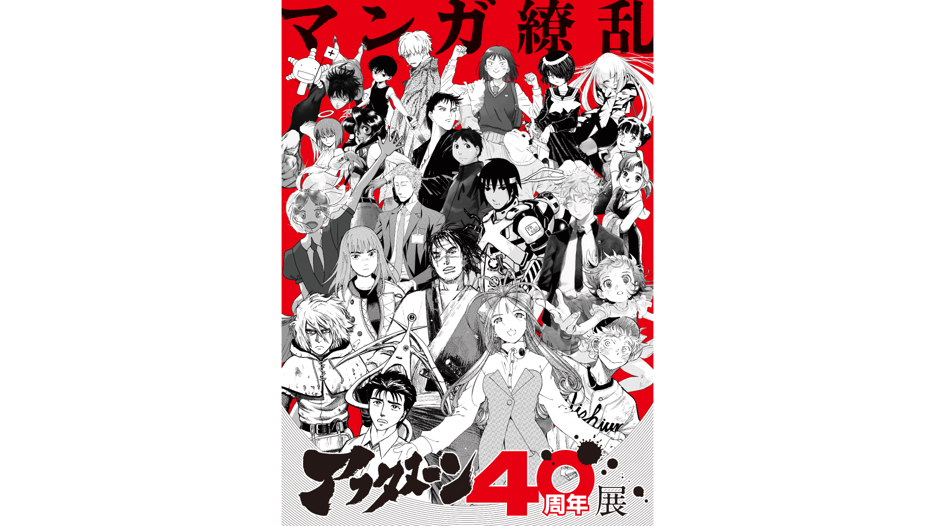 アフタヌーン40周年展