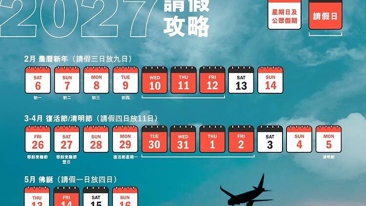 2027公眾假期請假攻略 自製長假期