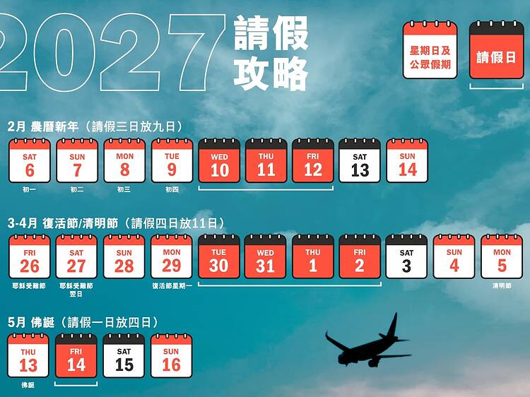 2027公眾假期請假攻略 自製長假期