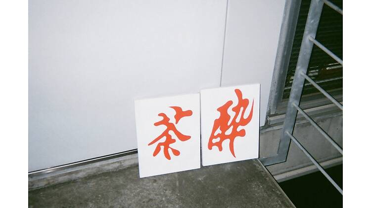 茶酔