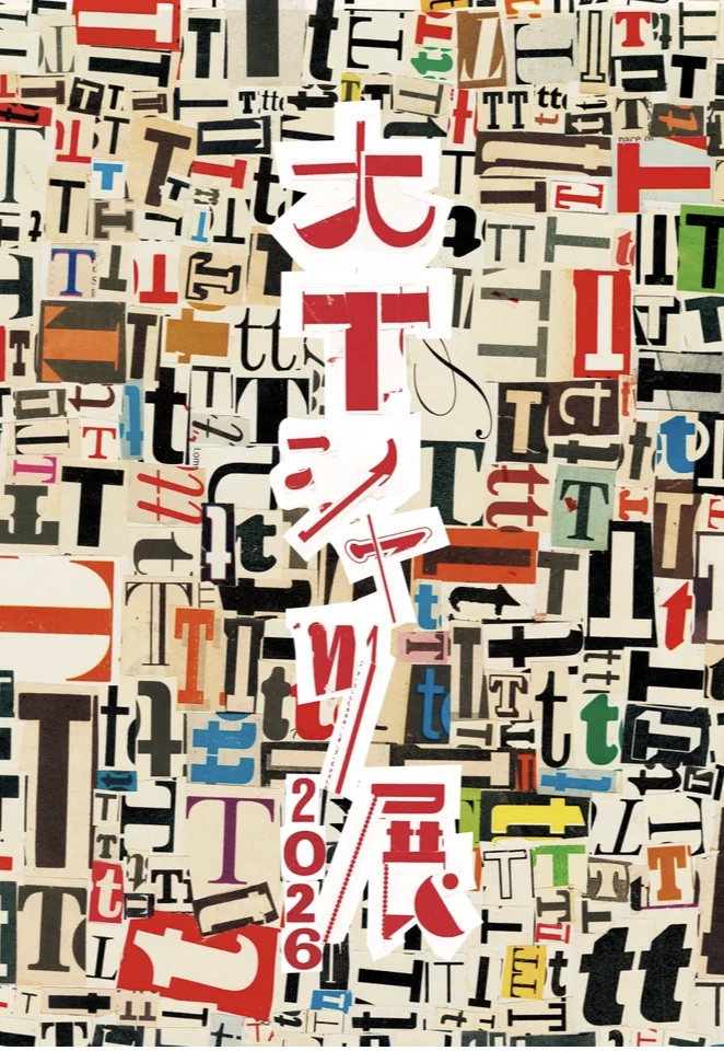 大Tシャツ展