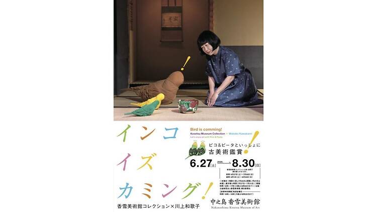 特別展「インコ イズ カミング！ 香雪美術館コレクション×川上和歌子 ～ピコ＆ピータといっしょに古美術鑑賞～」
