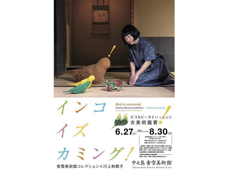 特別展「インコ イズ カミング！ 香雪美術館コレクション×川上和歌子 ～ピコ＆ピータといっしょに古美術鑑賞～」