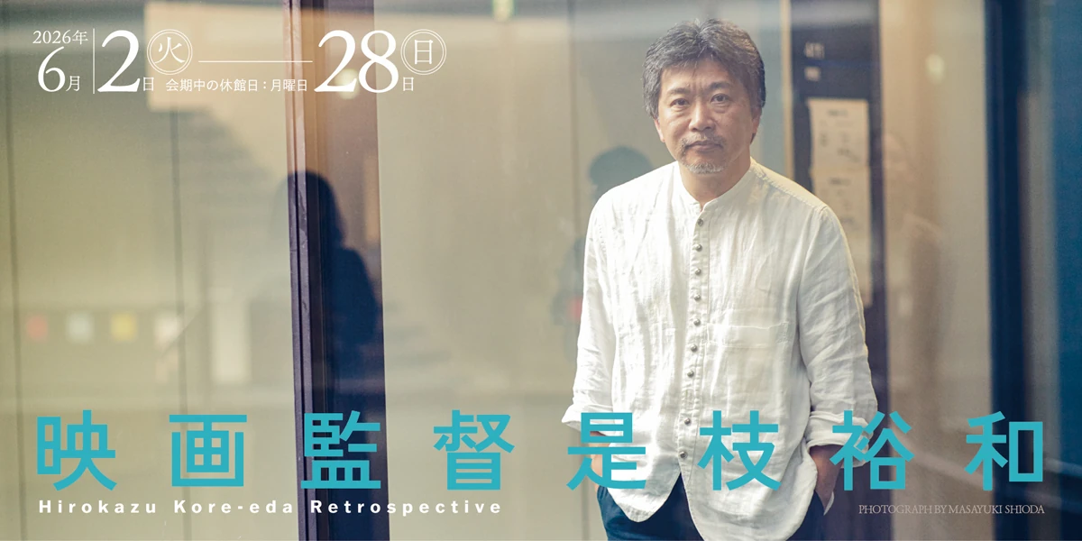 映画監督 是枝裕和 特集上映