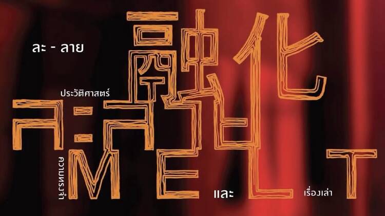 ละ-ลาย: ประวัติศาสตร์ ความทรงจำ และเรื่องเล่า ละ-ลาย: ประวัติศาสตร์ ความทรงจำ และเรื่องเล่า