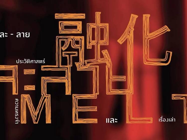 ละ-ลาย: ประวัติศาสตร์ ความทรงจำ และเรื่องเล่า ละ-ลาย: ประวัติศาสตร์ ความทรงจำ และเรื่องเล่า