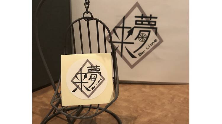 Bar 来夢