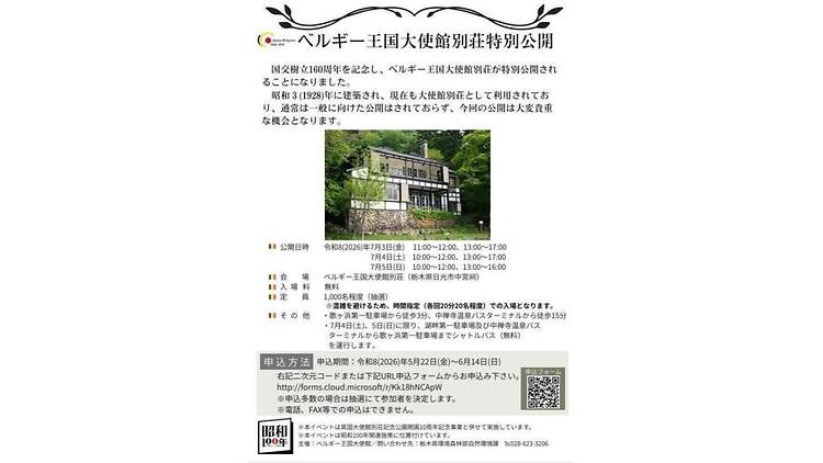 ベルギー王国大使館別荘特別公開