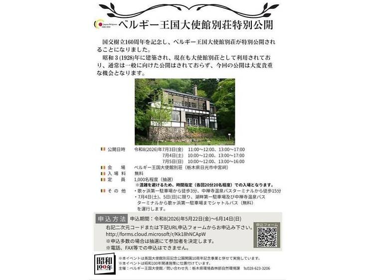 ベルギー王国大使館別荘特別公開 ベルギー王国大使館別荘特別公開