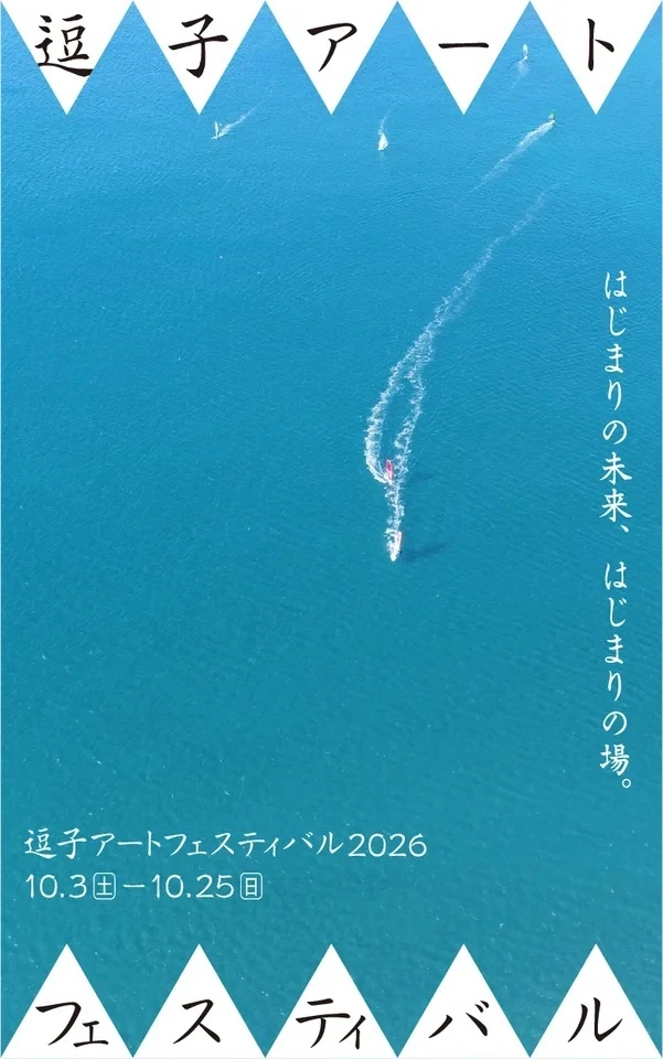 逗子アートフェスティバル 2026