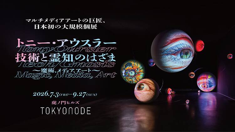 トニー・アウスラー：技術と霊知のはざま～魔術、メディア、アート～