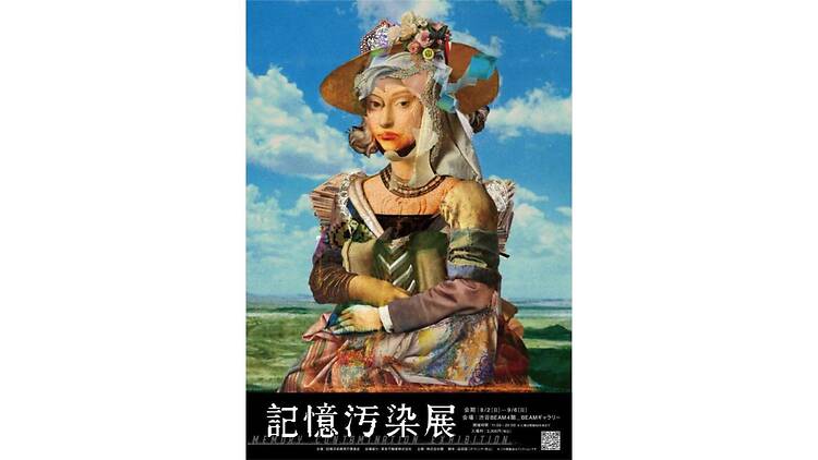 記憶汚染展