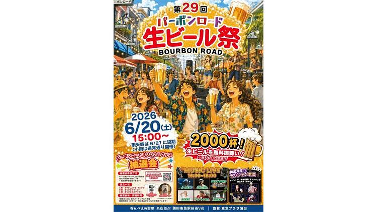 「バーボンロード 生ビール祭」 「バーボンロード 生ビール祭」
