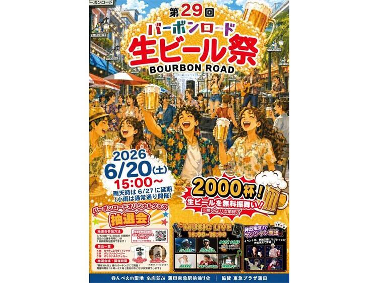 バーボンロード生ビール祭 バーボンロード生ビール祭