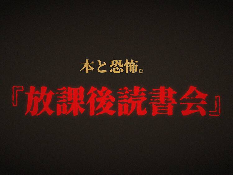 本と恐怖。『放課後読書会』 本と恐怖。『放課後読書会』