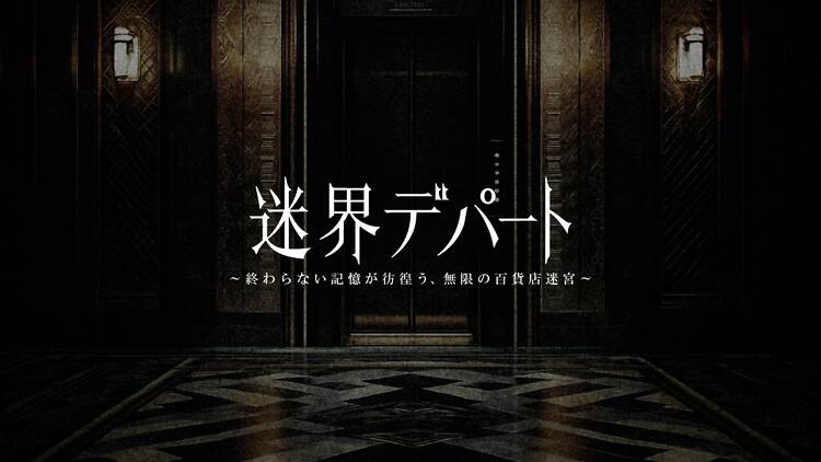 迷界デパート〜終わらない記憶が彷徨う、無限の百貨店迷宮〜 迷界デパート〜終わらない記憶が彷徨う、無限の百貨店迷宮〜