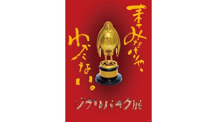 ジブリパーク展 ジブリパーク展