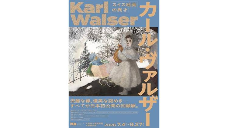 スイス絵画の異才 カール・ヴァルザー スイス絵画の異才 カール・ヴァルザー