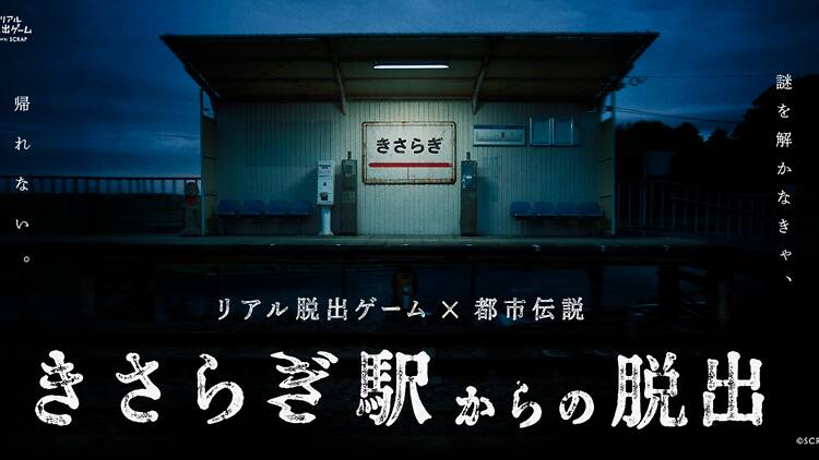 きさらぎ駅からの脱出