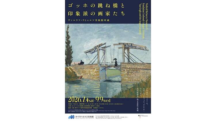 ゴッホの跳ね橋と印象派の画家たち ヴァルラフ=リヒャルツ美術館所蔵 ゴッホの跳ね橋と印象派の画家たち ヴァルラフ=リヒャルツ美術館所蔵