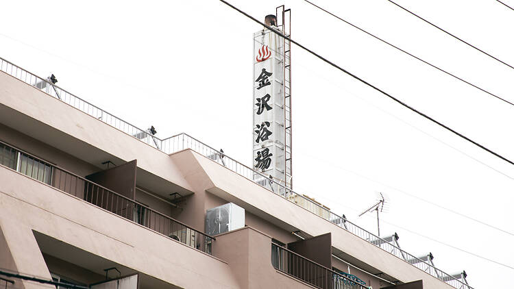 黄金湯 新宿店
