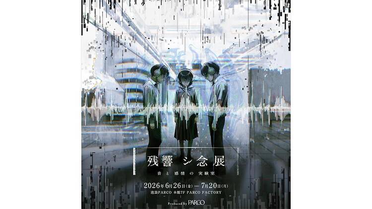 残響シ念展 -⾳と感情の実験室-