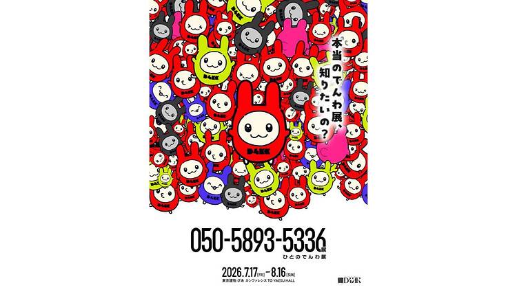 「050-5893-5336（ひとのでんわ）展」
