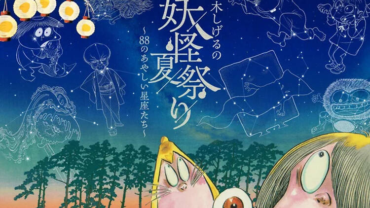 水木しげるの妖怪夏祭り～88のあやしい星座たち～
