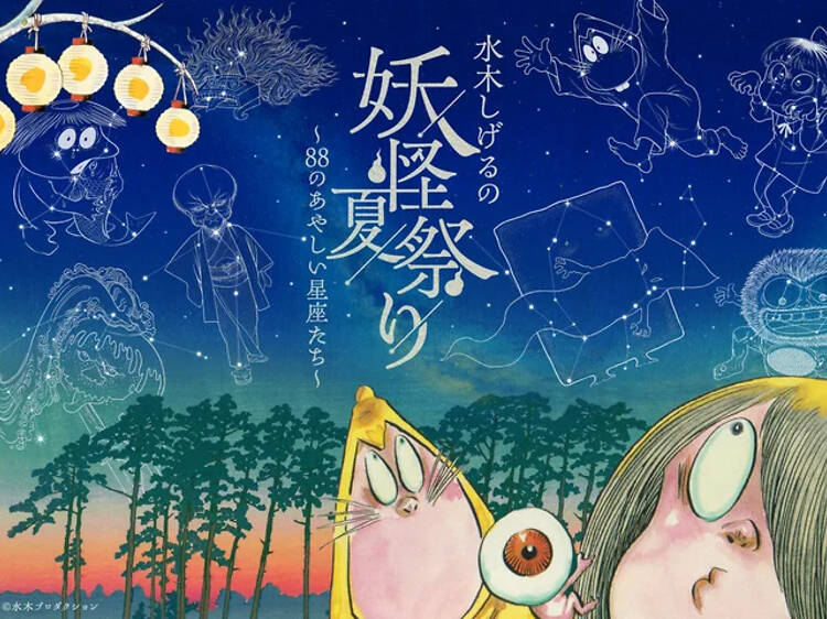 水木しげるの妖怪夏祭り~88のあやしい星座たち~ 水木しげるの妖怪夏祭り~88のあやしい星座たち~