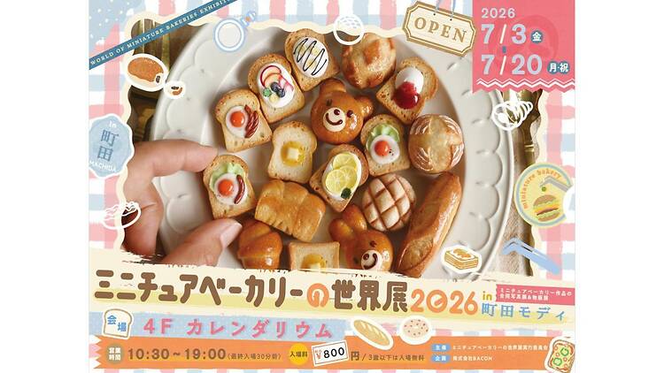 ミニチュアベーカリーの世界展