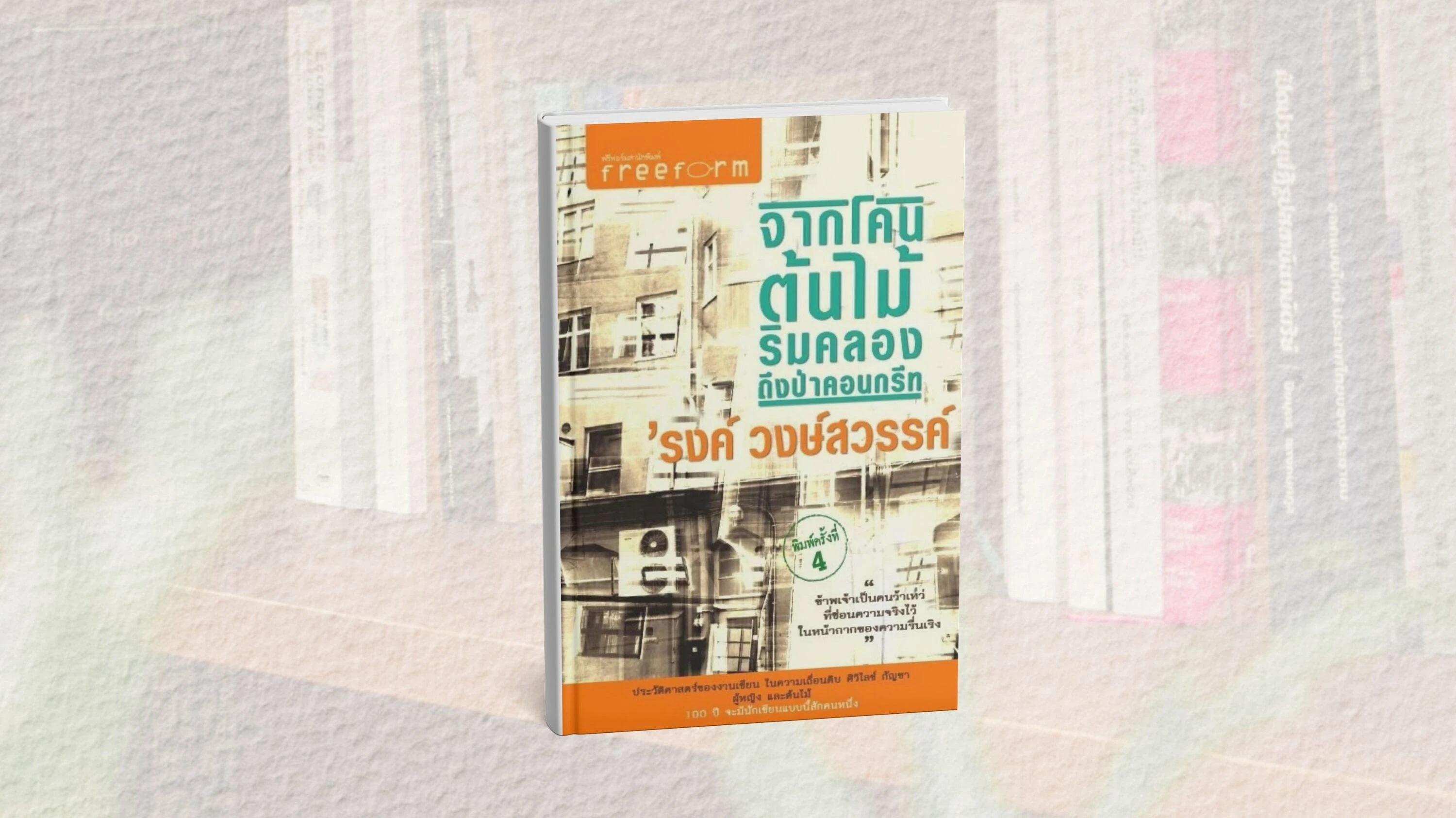 จากโคลนต้นไม้ริมคลองถึงป่าคอนกรีต