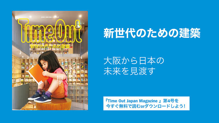 新世代のための建築特集、『Time Out Japan Magazine』4号がリリース