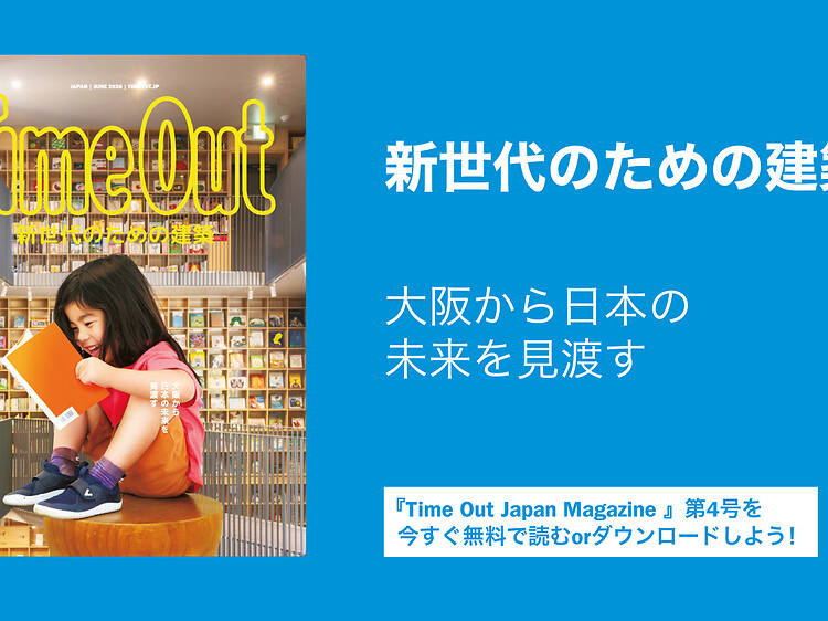 新世代のための建築特集、『Time Out Japan Magazine』4号がリリース