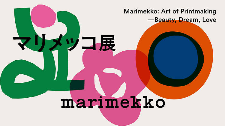 マリメッコ展