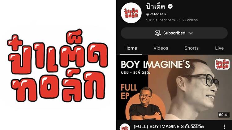 ป๋าเต็ดทอล์ก