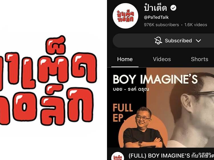 ป๋าเต็ดทอล์ก