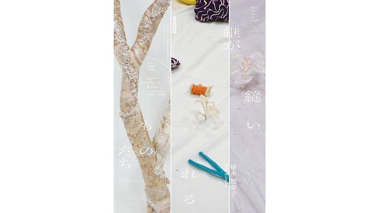 縫い継がれるものたち 縫い継がれるものたち