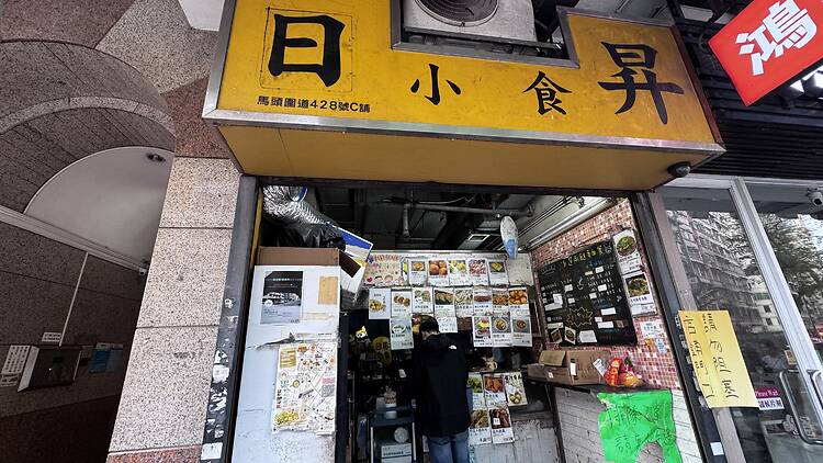 日昇小食（土瓜灣）