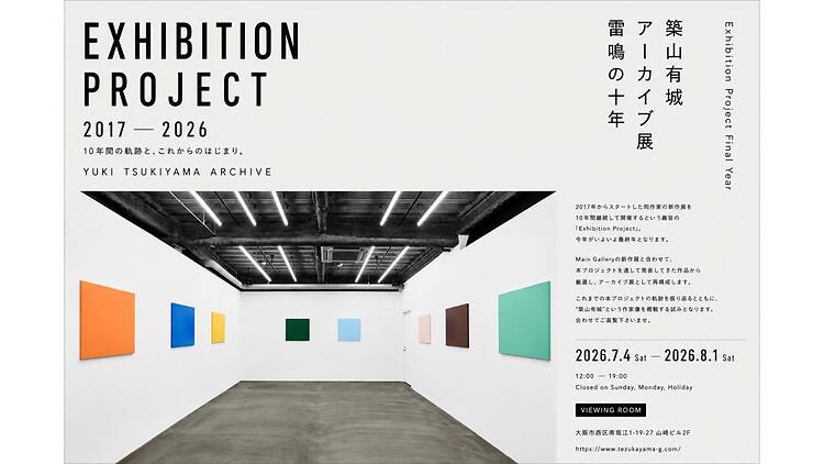 アーカイブ展:雷鳴の十年 アーカイブ展:雷鳴の十年