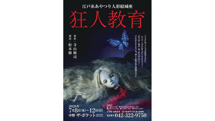 江戸糸あやつり人形結城座『狂人教育』