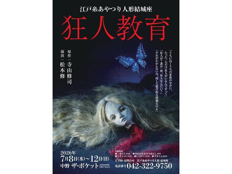 江戸糸あやつり人形結城座『狂人教育』