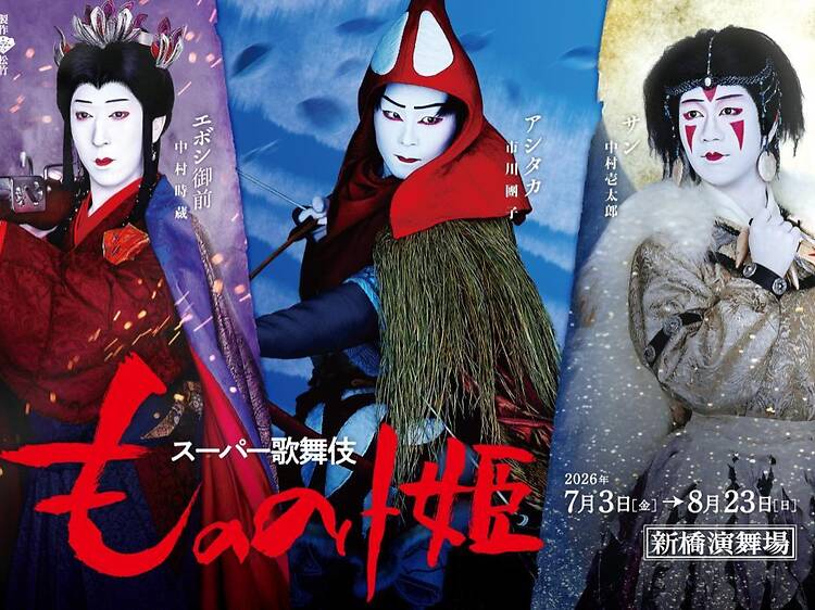 スーパー歌舞伎『もののけ姫』
