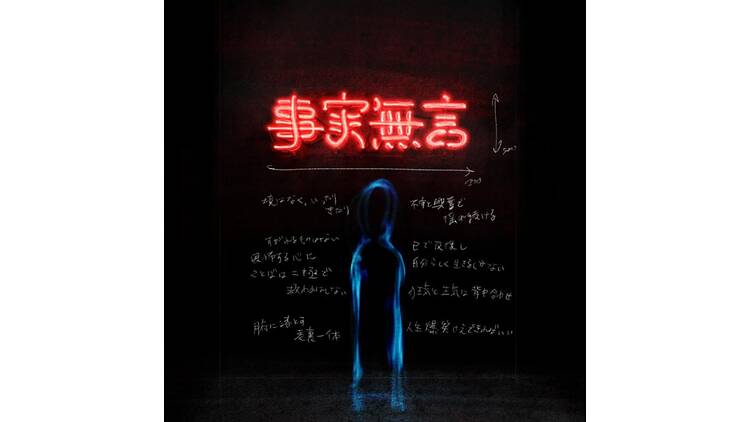 SUPER PRIVATE ― 事実無言 ―