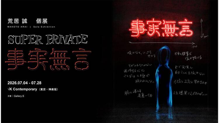 SUPER PRIVATE ― 事実無言 ―